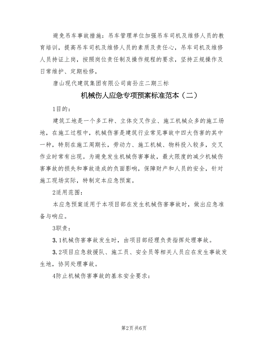 机械伤人应急专项预案标准范本（3篇）_第2页