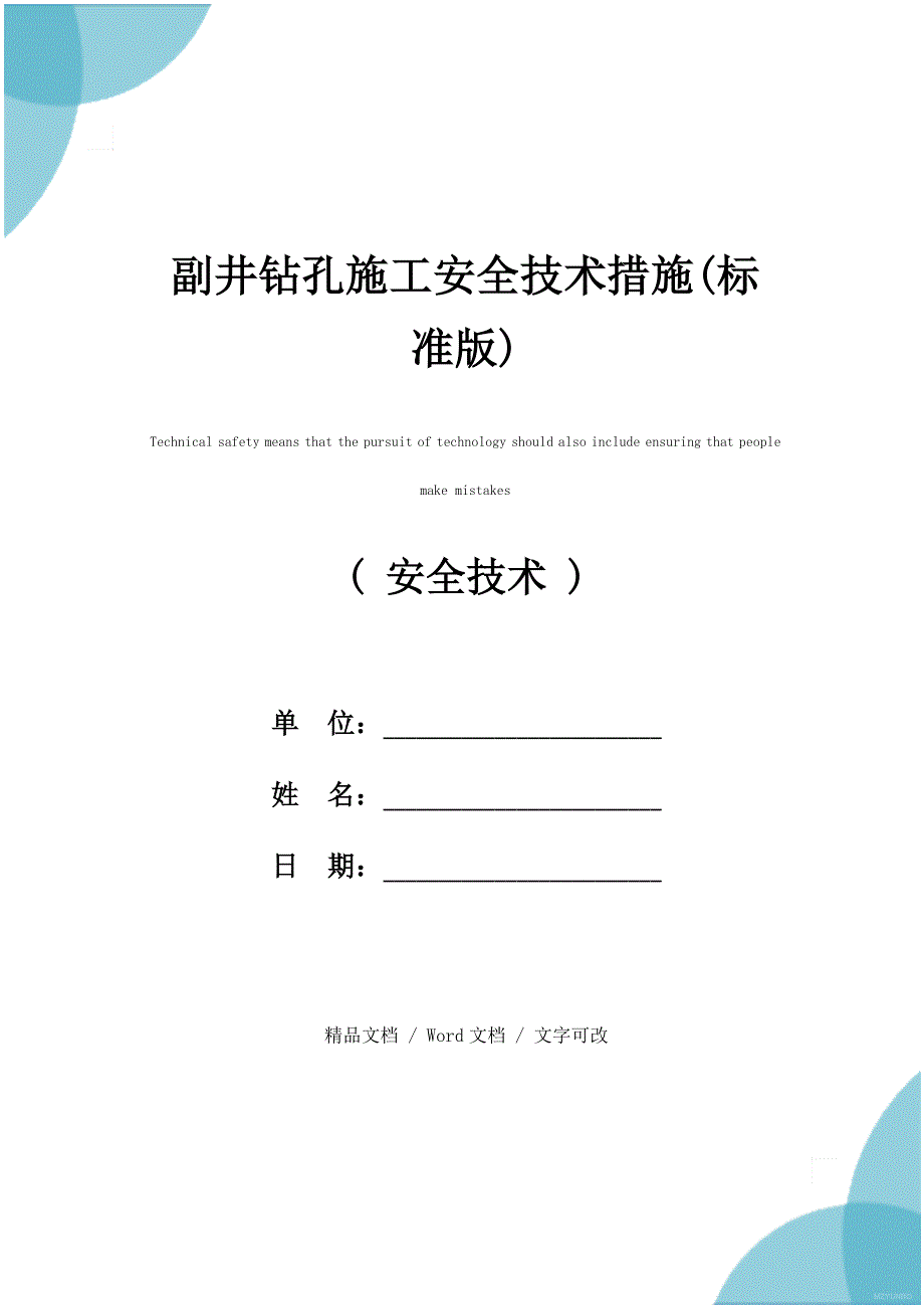 副井钻孔施工安全技术措施(标准版)_第1页