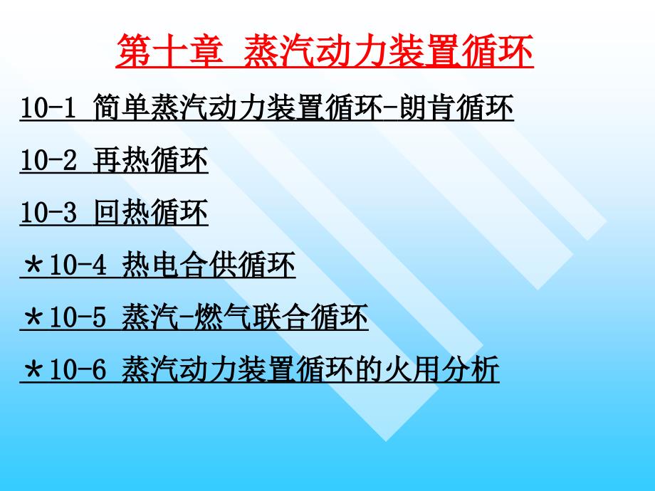 工程热力学第十章蒸汽动力装置循环ppt课件_第1页