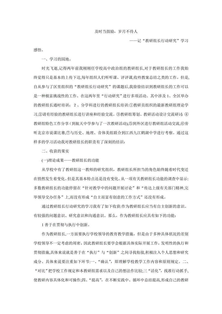 及时当勉励,岁月不待人(教研组长行动研究感悟)_第1页