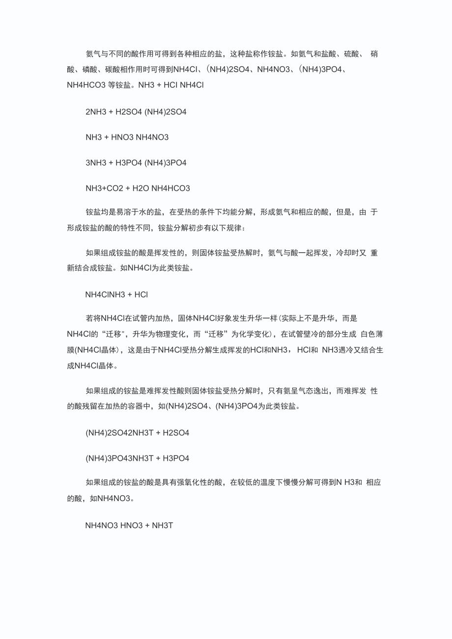 铵盐的分解规律_第1页