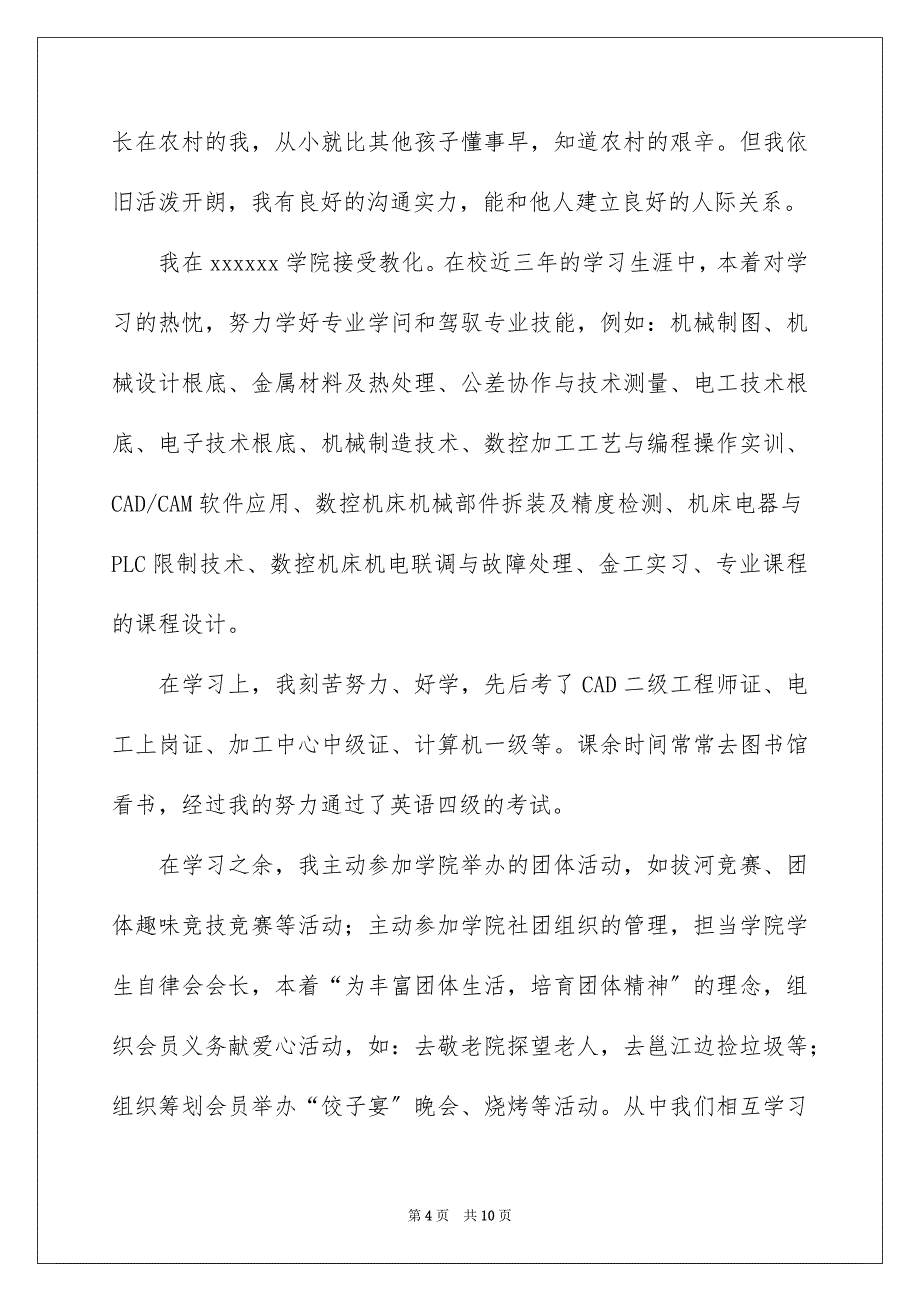 2023机械专业毕业生自荐信范文.docx_第4页