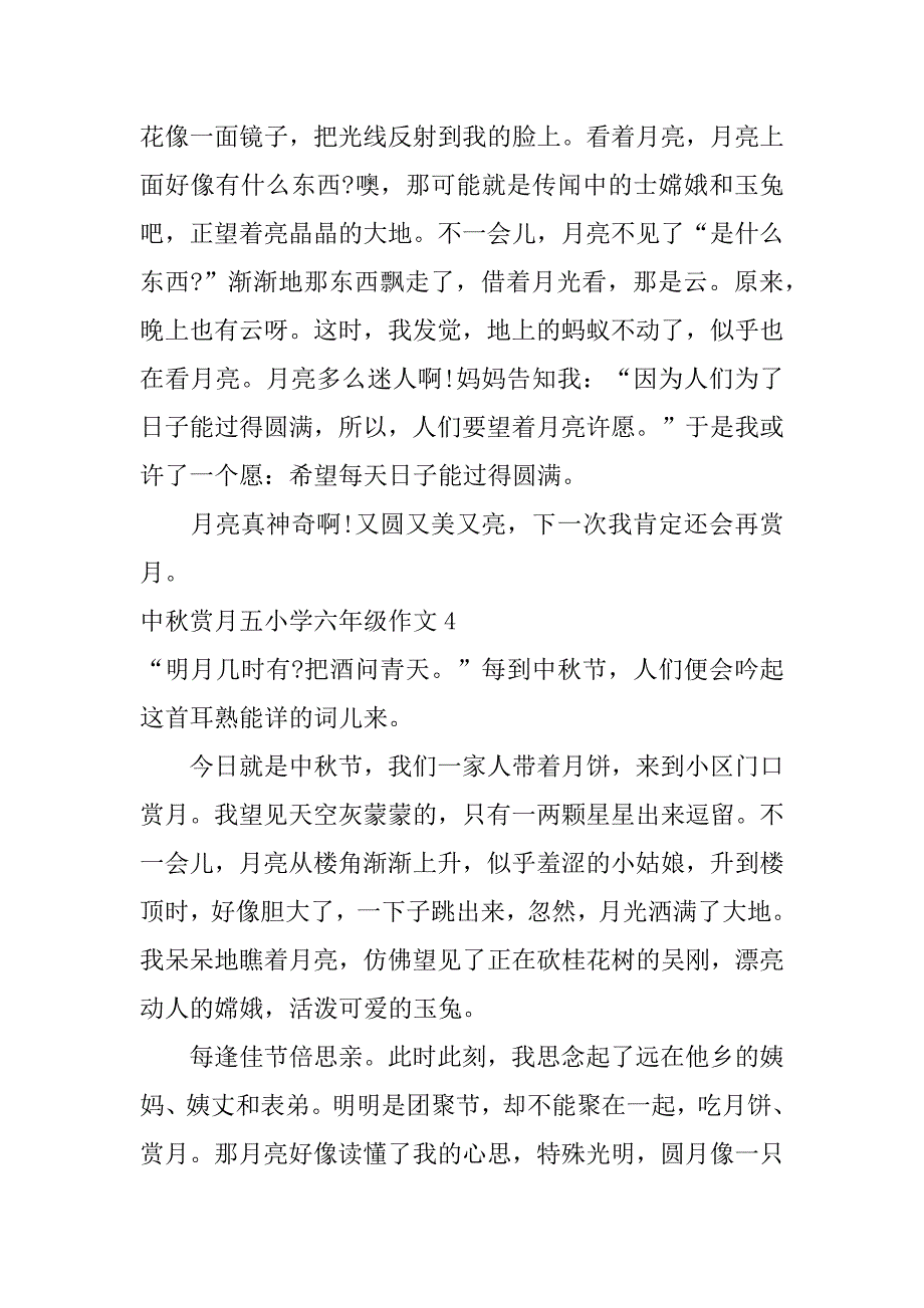 2023年中秋赏月五小学六年级作文5篇五年级中秋节赏月作文_第4页