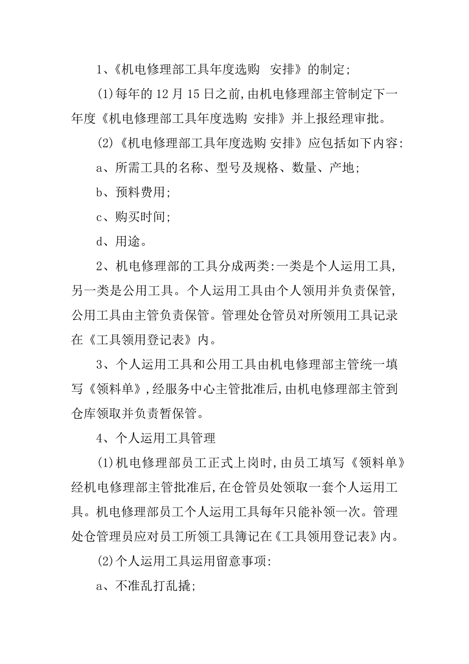 2023年机电维修工管理制度3篇_第2页