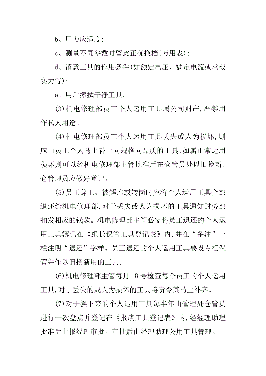 2023年机电维修工管理制度3篇_第3页