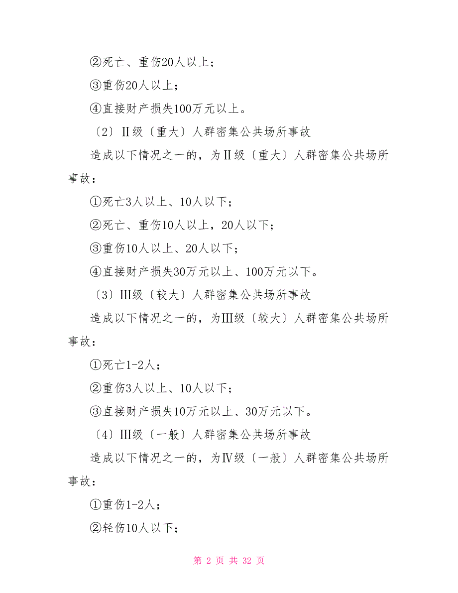 上海市处置人群密集共场所事故应急预案_第2页