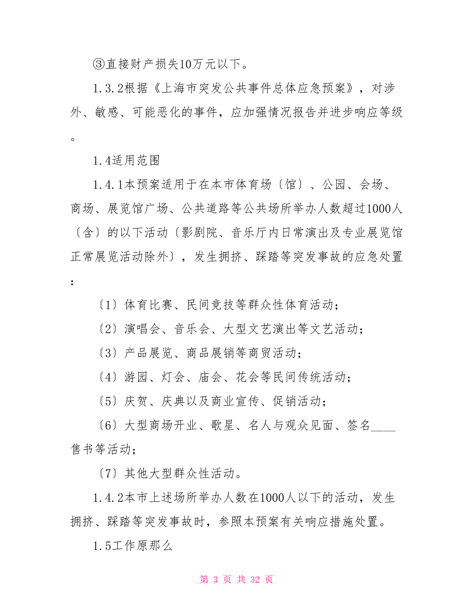 上海市处置人群密集共场所事故应急预案_第3页