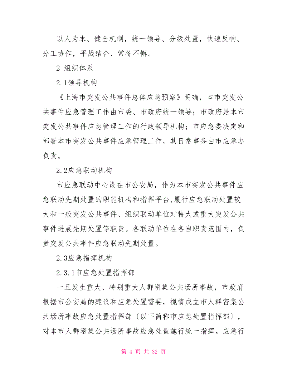 上海市处置人群密集共场所事故应急预案_第4页