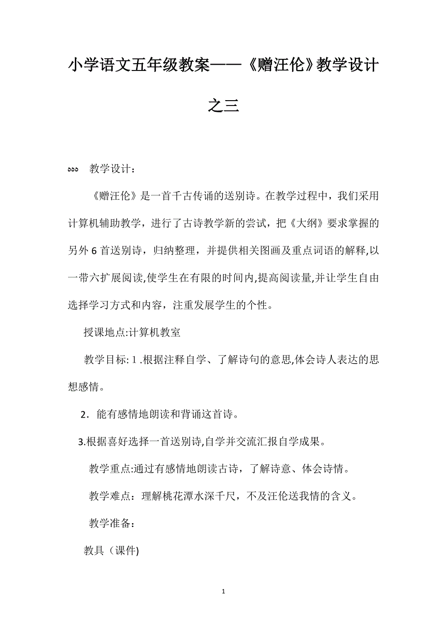 小学语文五年级教案赠汪伦教学设计之三_第1页