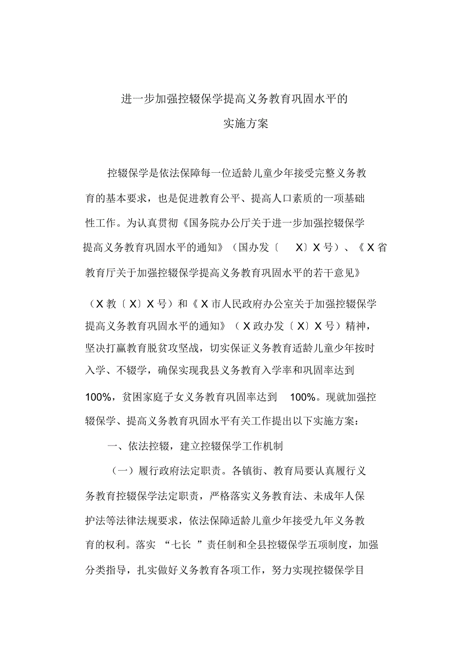 进一步加强控辍保学提高义务教育巩固水平的实施方案(最新)_第1页