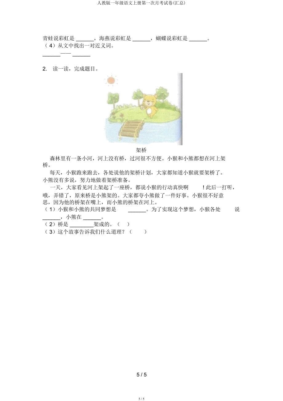 人教一年级语文上册第一次月考试卷(汇总).docx_第5页