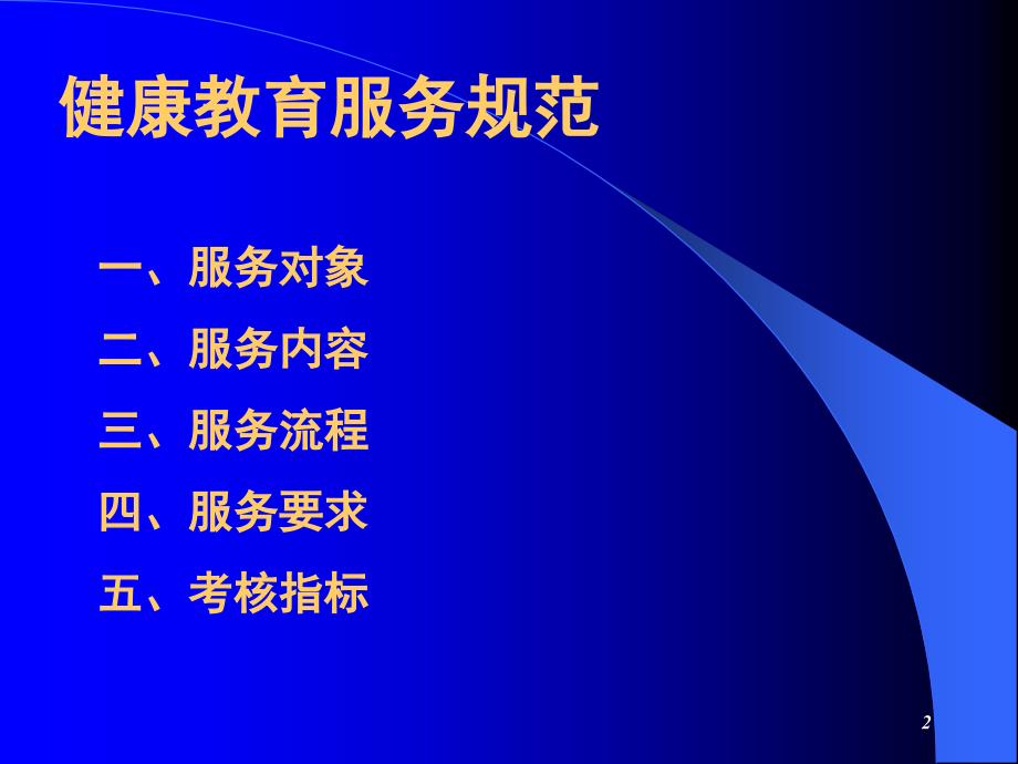 基本公共卫生服务项目健康教育培训文档资料_第2页