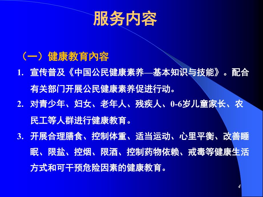 基本公共卫生服务项目健康教育培训文档资料_第4页