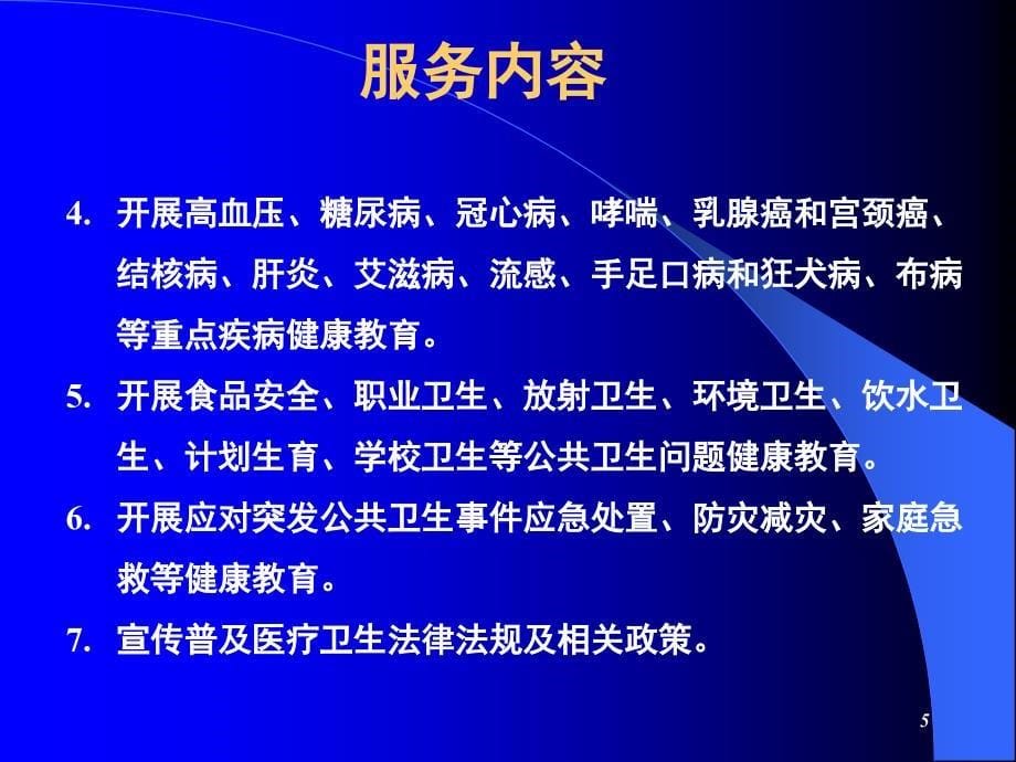 基本公共卫生服务项目健康教育培训文档资料_第5页