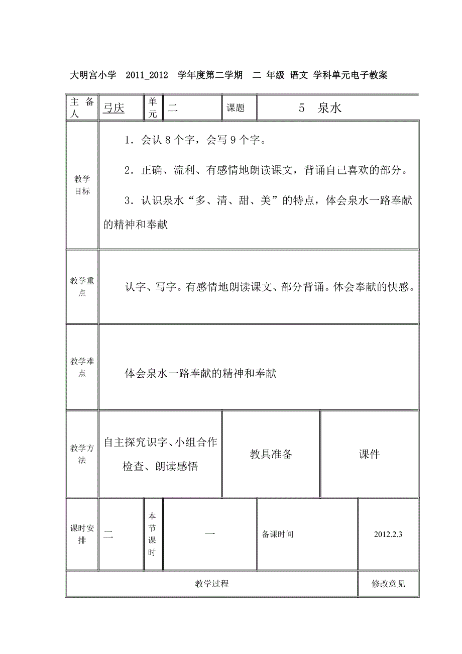 5泉水第一课时.doc_第1页