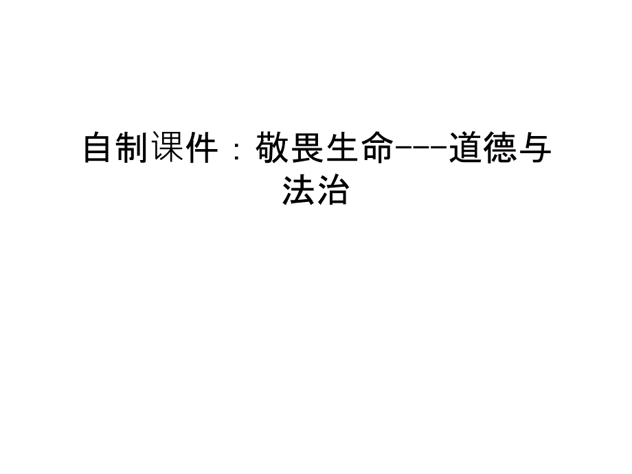 自制课件：敬畏生命---道德与法治知识讲解_第1页