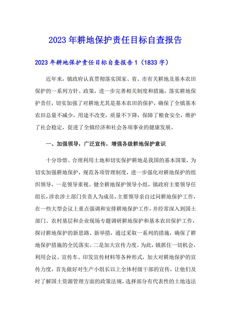 2023年耕地保护责任目标自查报告（可编辑）_第1页