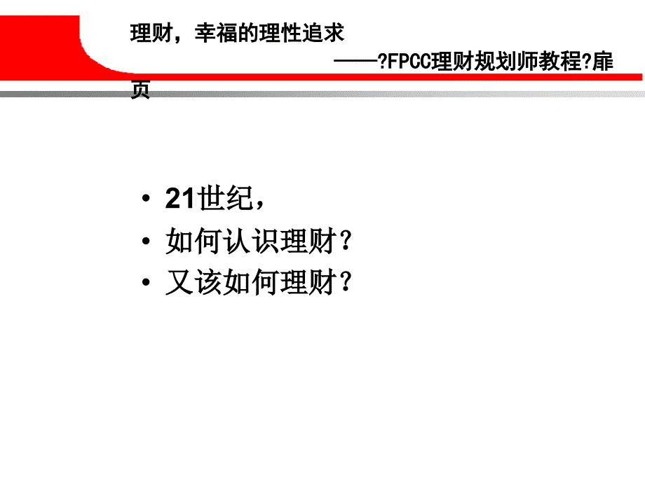 新华人寿保险公司尊享人生至尊全能分红理财产品说明会主持模板课件演示文档资料_第2页