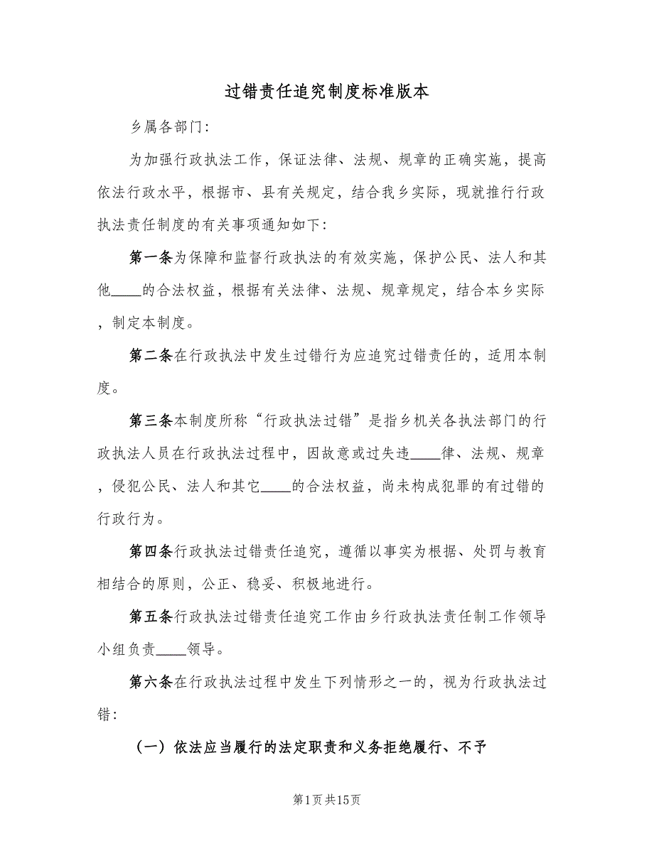 过错责任追究制度标准版本（4篇）_第1页