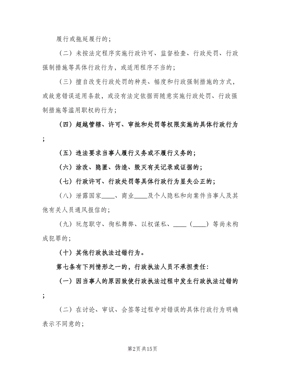 过错责任追究制度标准版本（4篇）_第2页