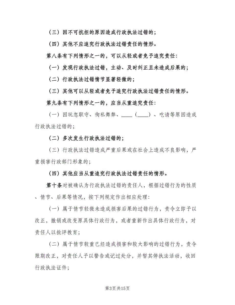 过错责任追究制度标准版本（4篇）_第3页