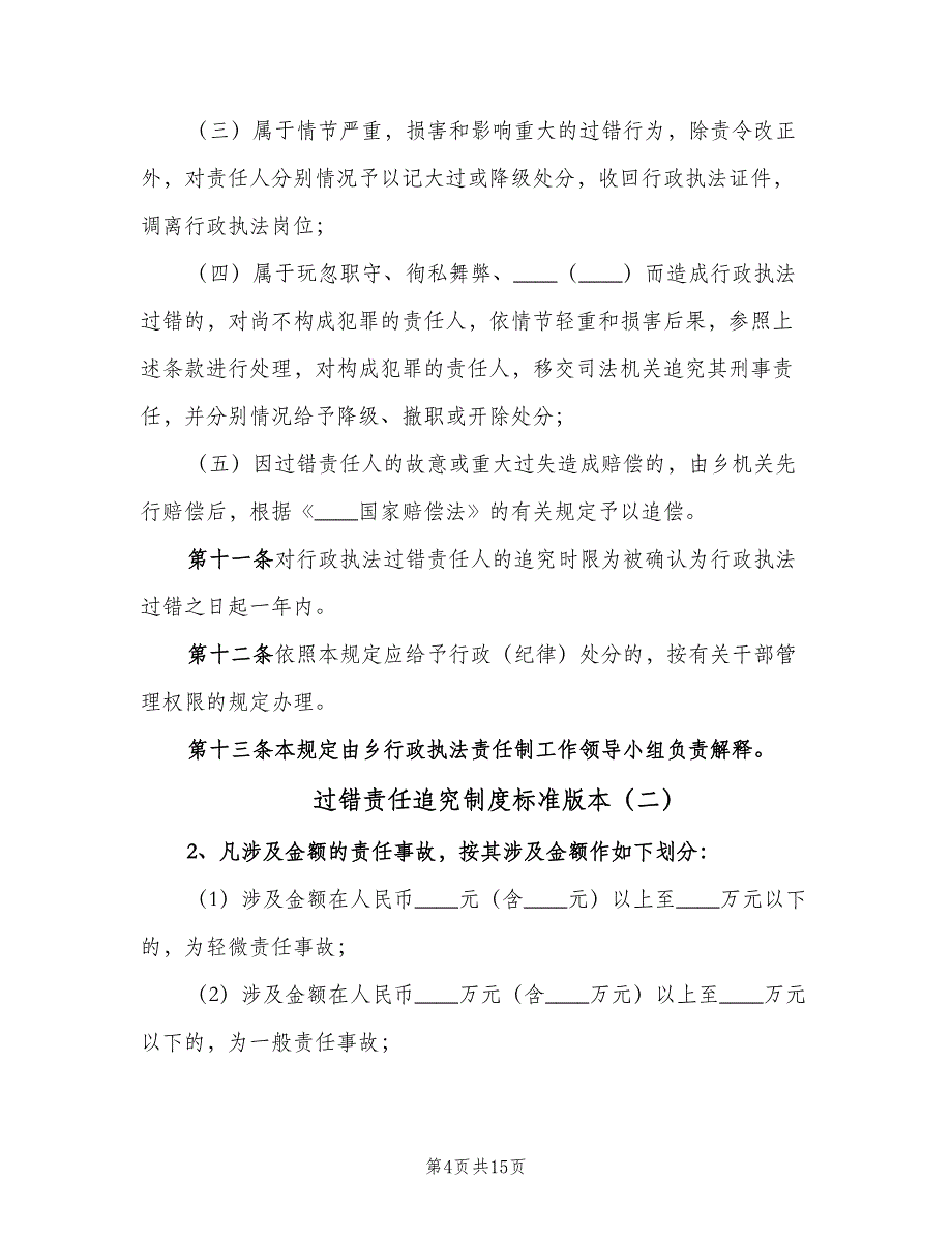 过错责任追究制度标准版本（4篇）_第4页