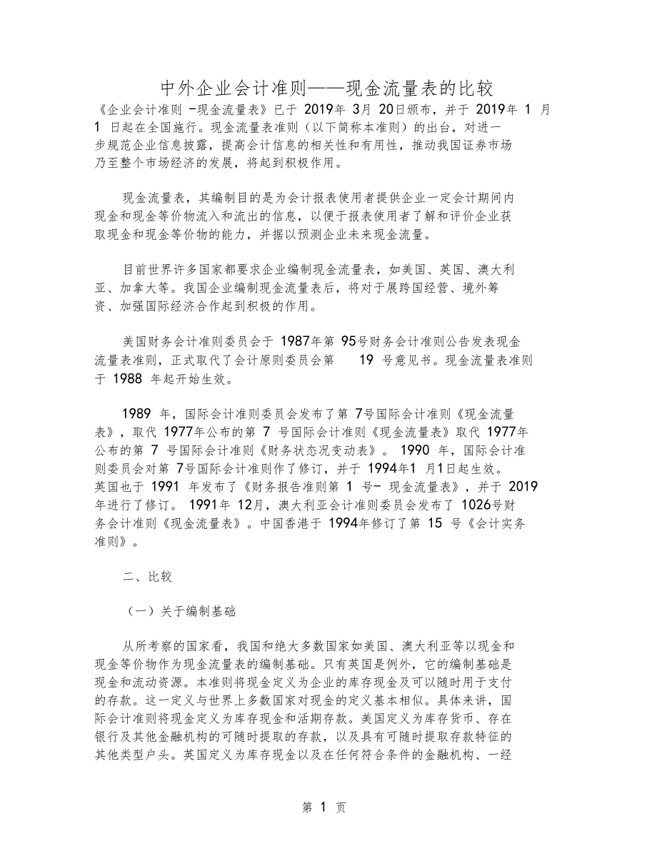 中外企业会计准则——现金流量表的比较130001_第1页