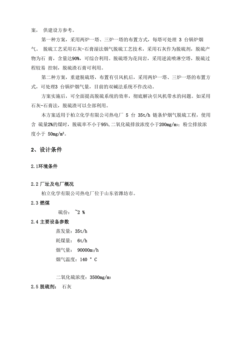 脱硫技术方案_第4页