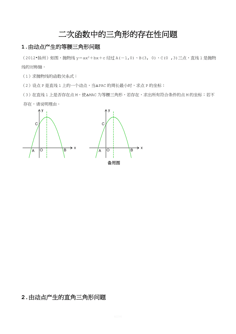 二次函数中的三角形的存在性问题.doc_第1页