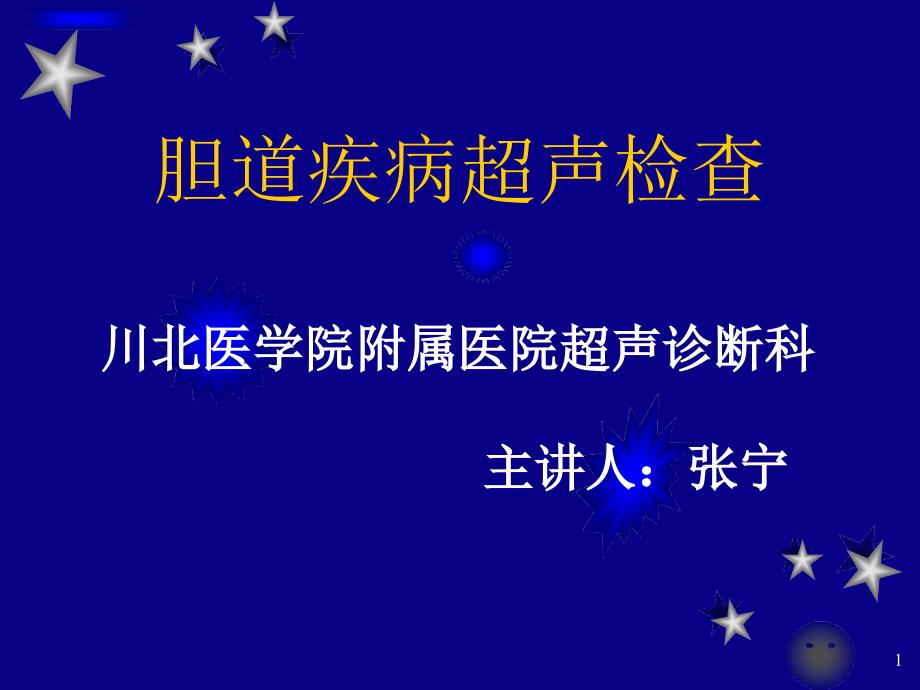 胆囊超声检查ppt课件_第1页