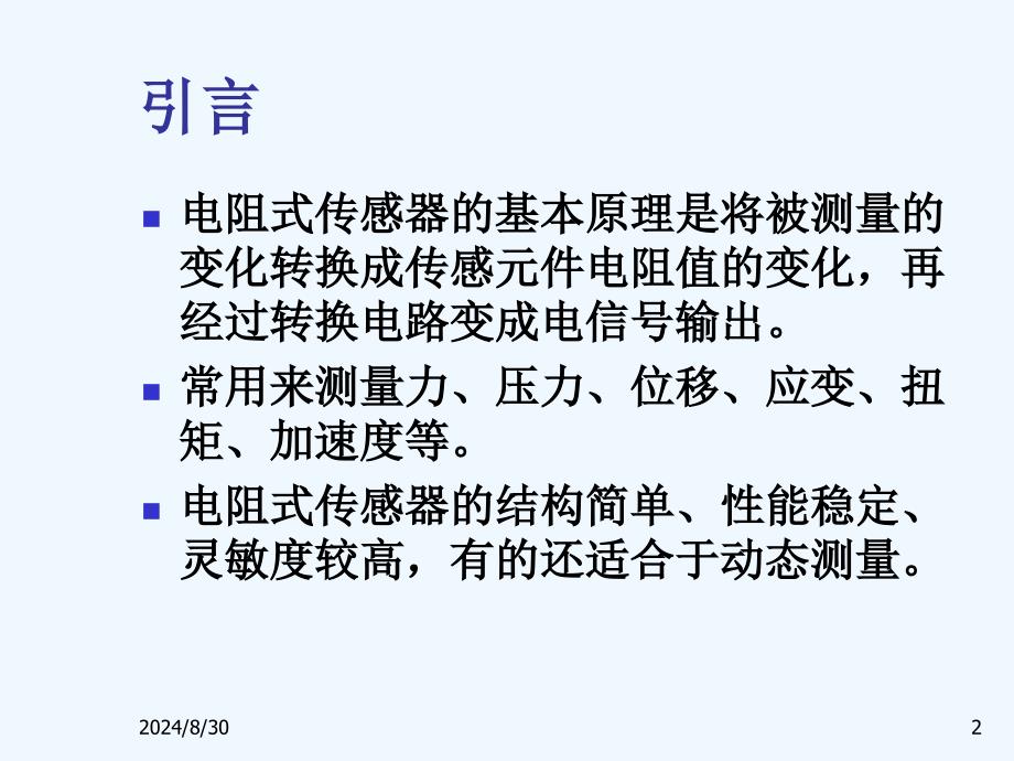 传感器与检测技术课件第二章_第2页