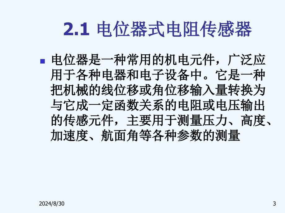 传感器与检测技术课件第二章_第3页