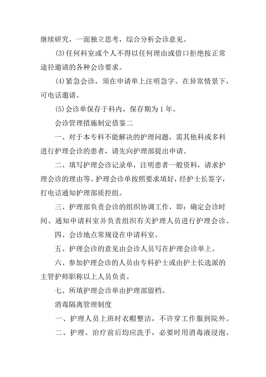 2023年会诊管理措施制定借鉴_第3页