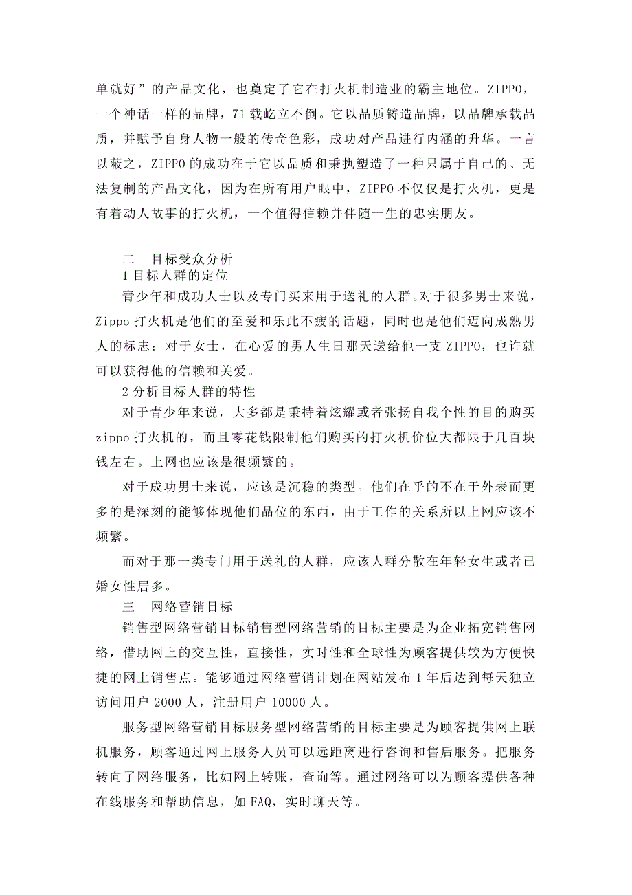 策划书要求：Zippo打火机公司网络营销策划书.doc_第2页