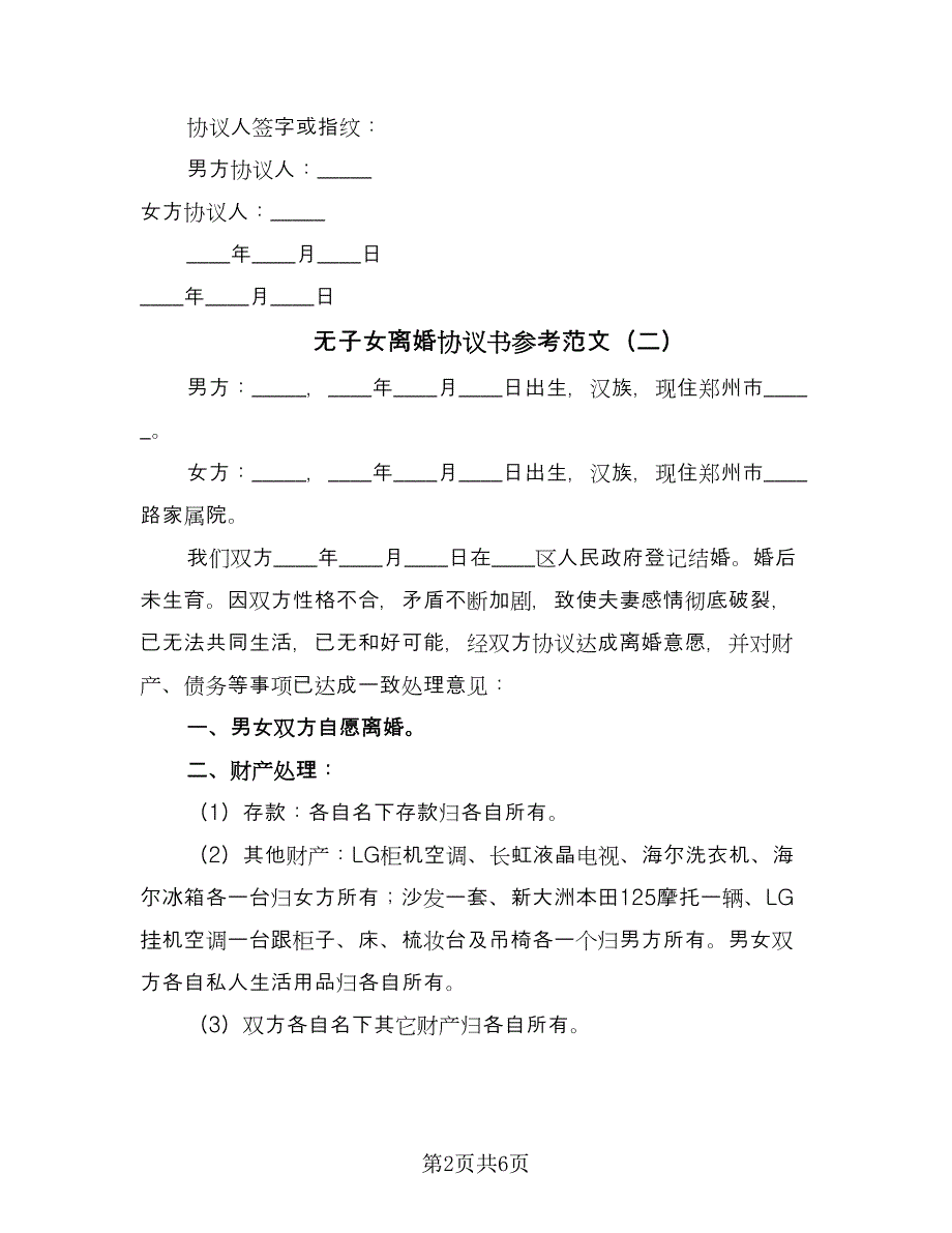 无子女离婚协议书参考范文（四篇）.doc_第2页