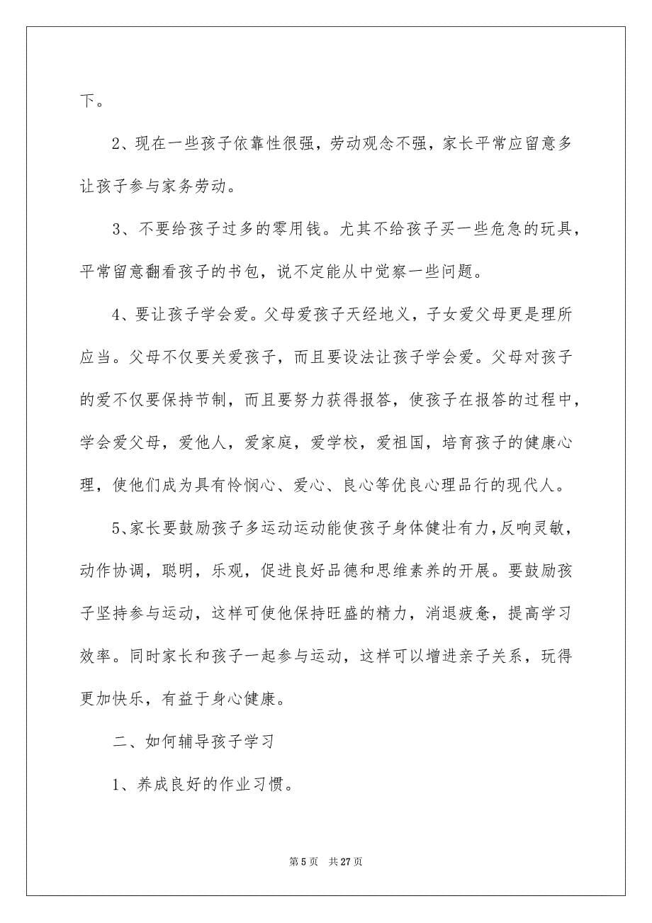 2023年中一班家长会家长发言稿1.docx_第5页