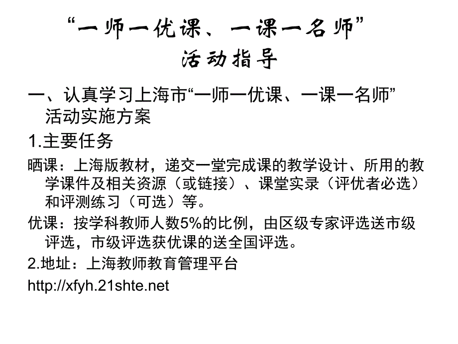 “一师一优课一课一名师”活动指导_第1页