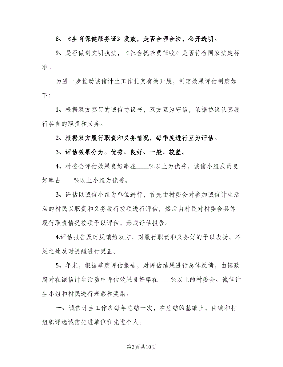 诚信计生工作评议制度样本（三篇）.doc_第3页