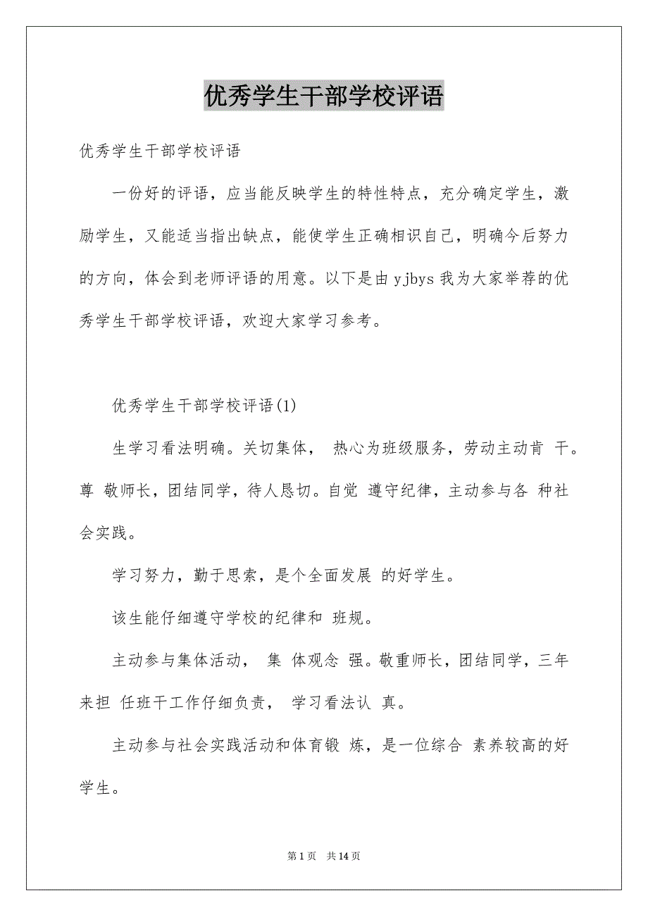 优秀学生干部学校评语_第1页