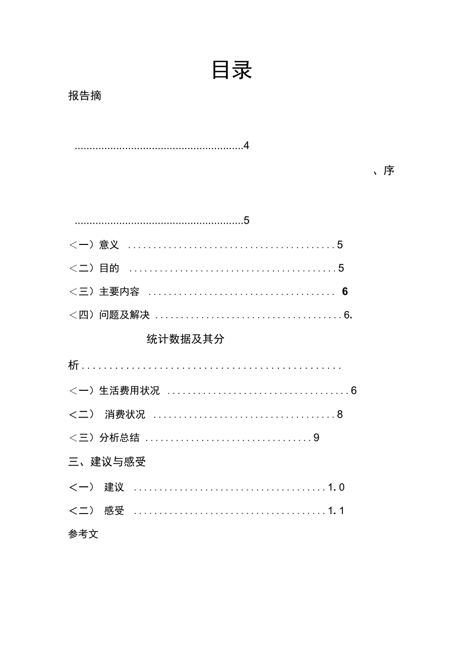 北师大珠海分校学生生活费消费状况调查报告计划书_第1页