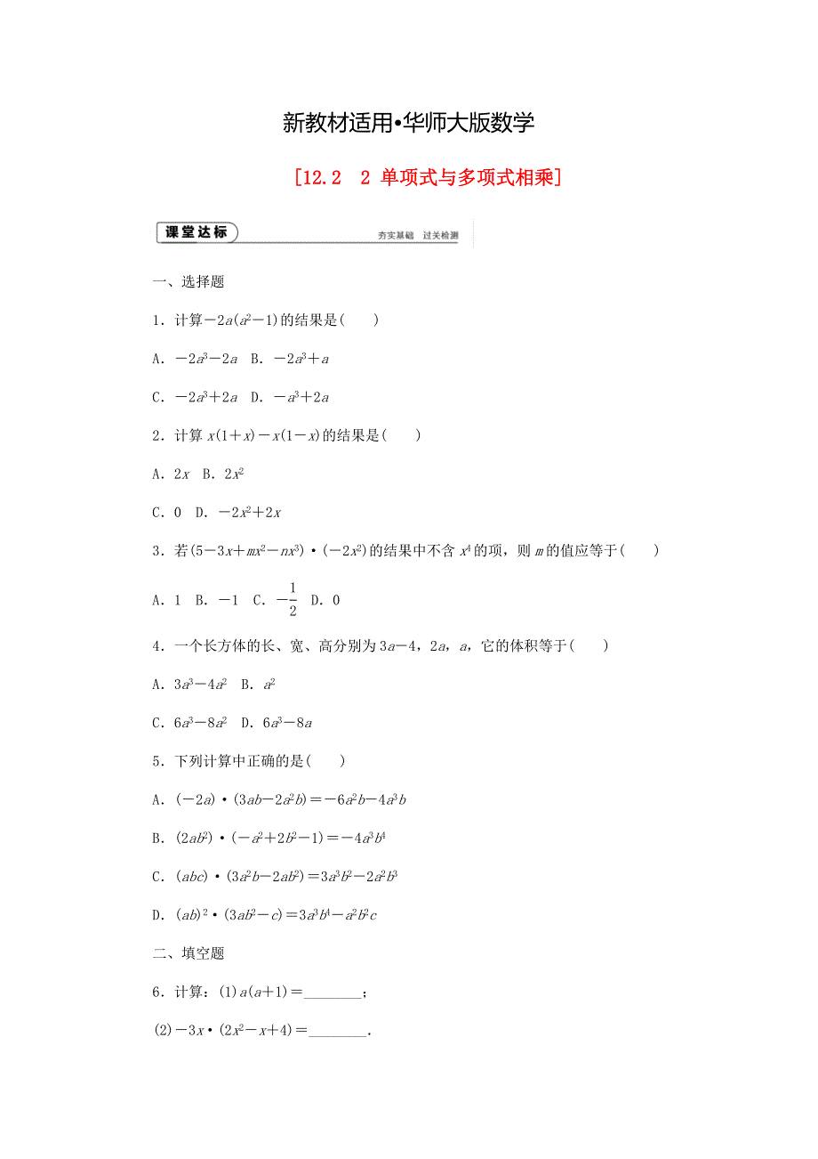 【最新教材】八年级数学上册第12章整式的乘除12.2整式的乘法2单项式与多项式相乘作业新版华东师大版_第1页