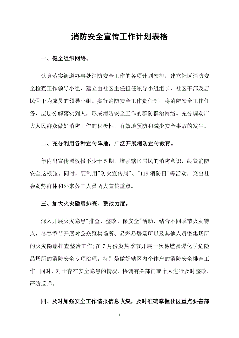 消防安全宣传工作计划表格_第1页