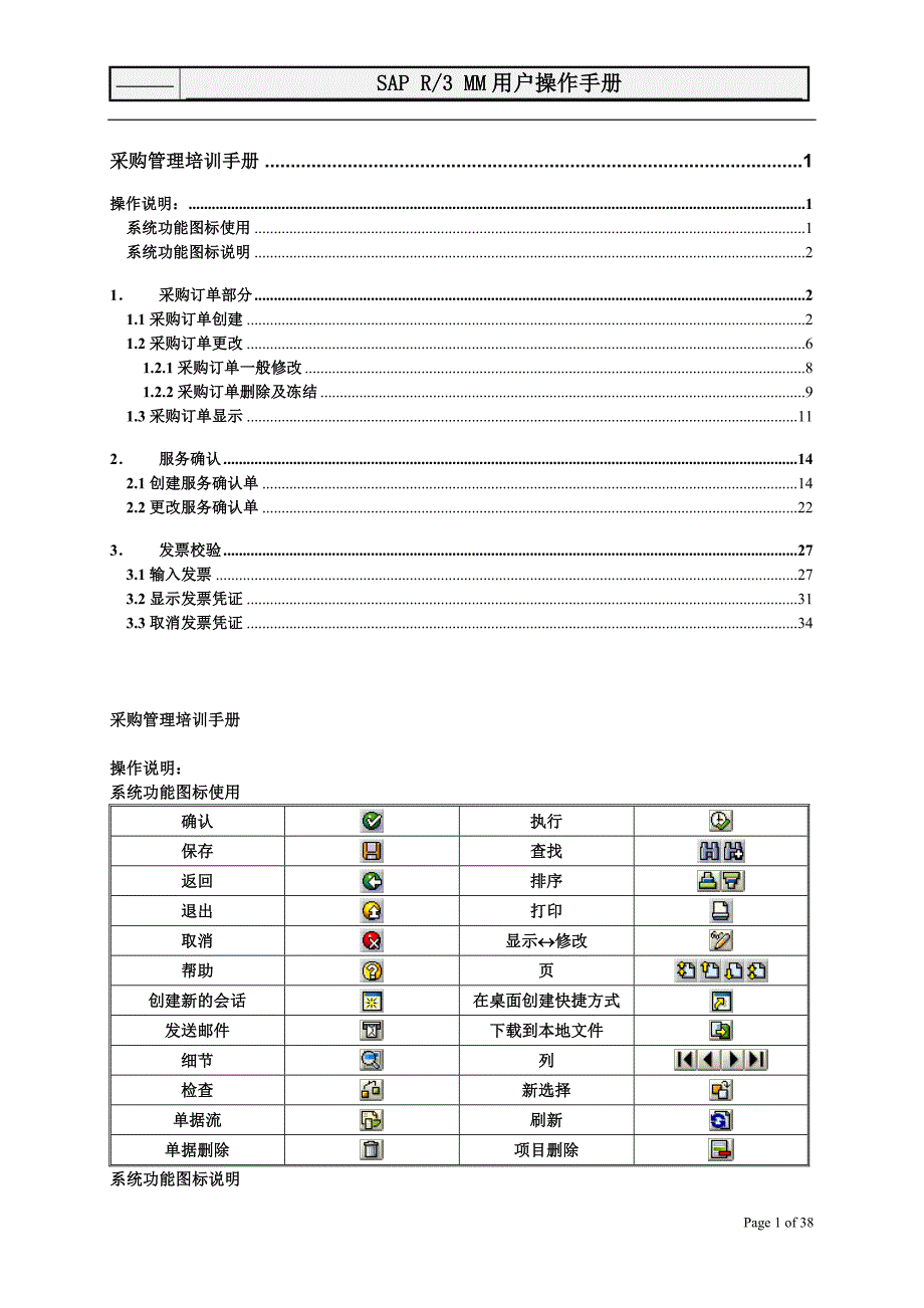 SAP R3 MM用户操作手册采购管理部分_第1页