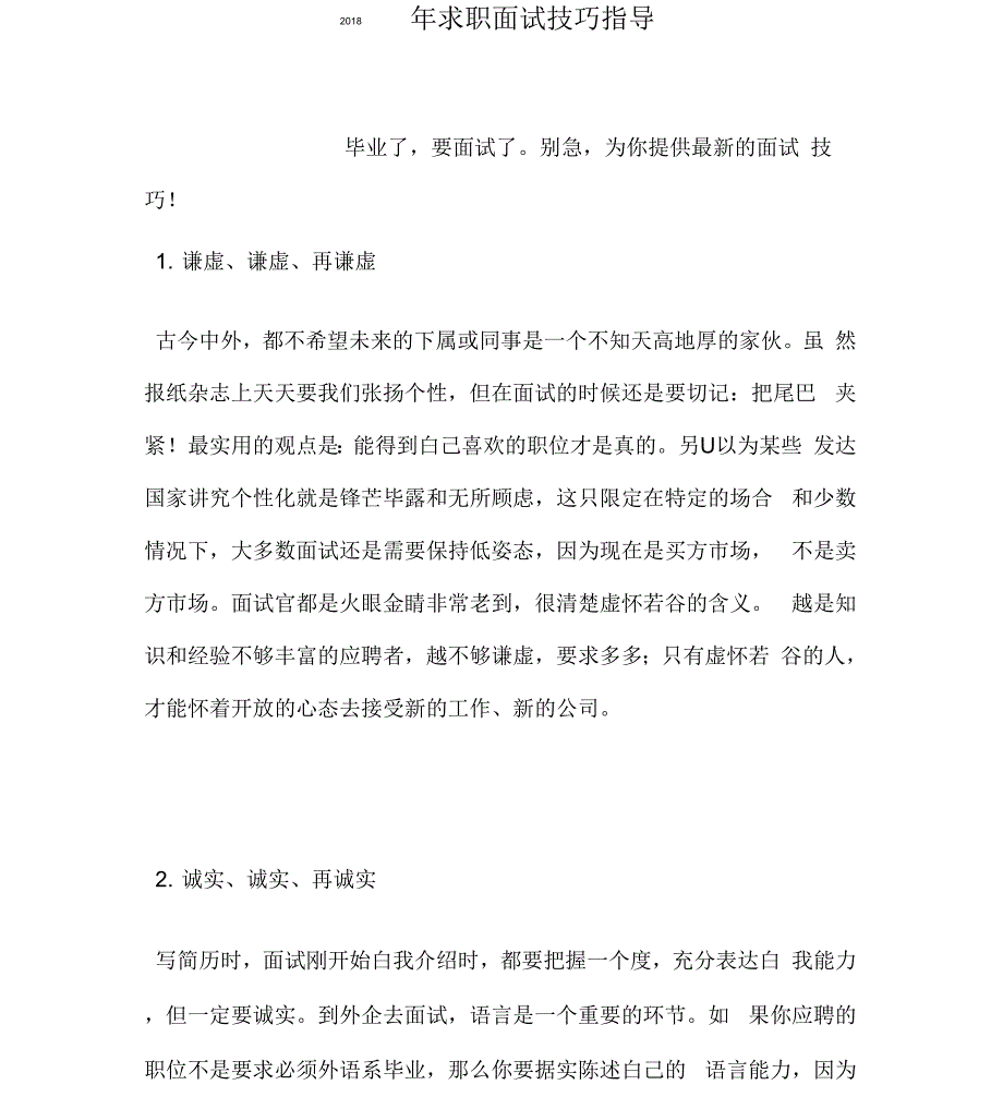 2018年求职面试技巧指导_第1页