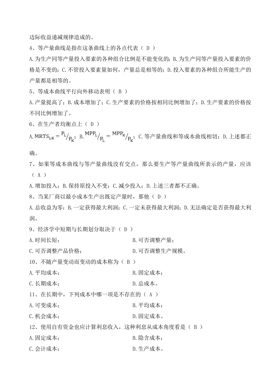 经济学概论作业第四章生产者行为_第3页