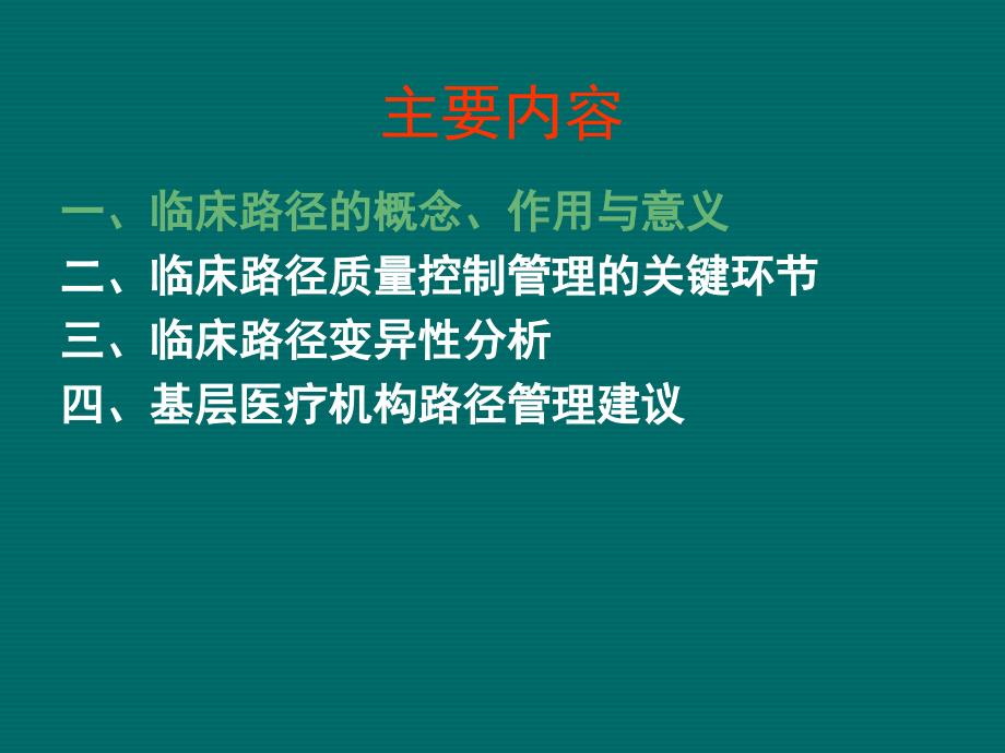 临床路径质量控制与管理_第4页