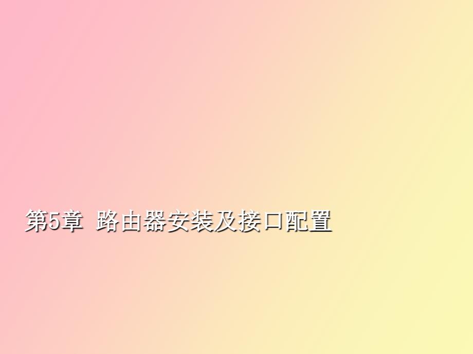 路由器安装及接口配置_第1页