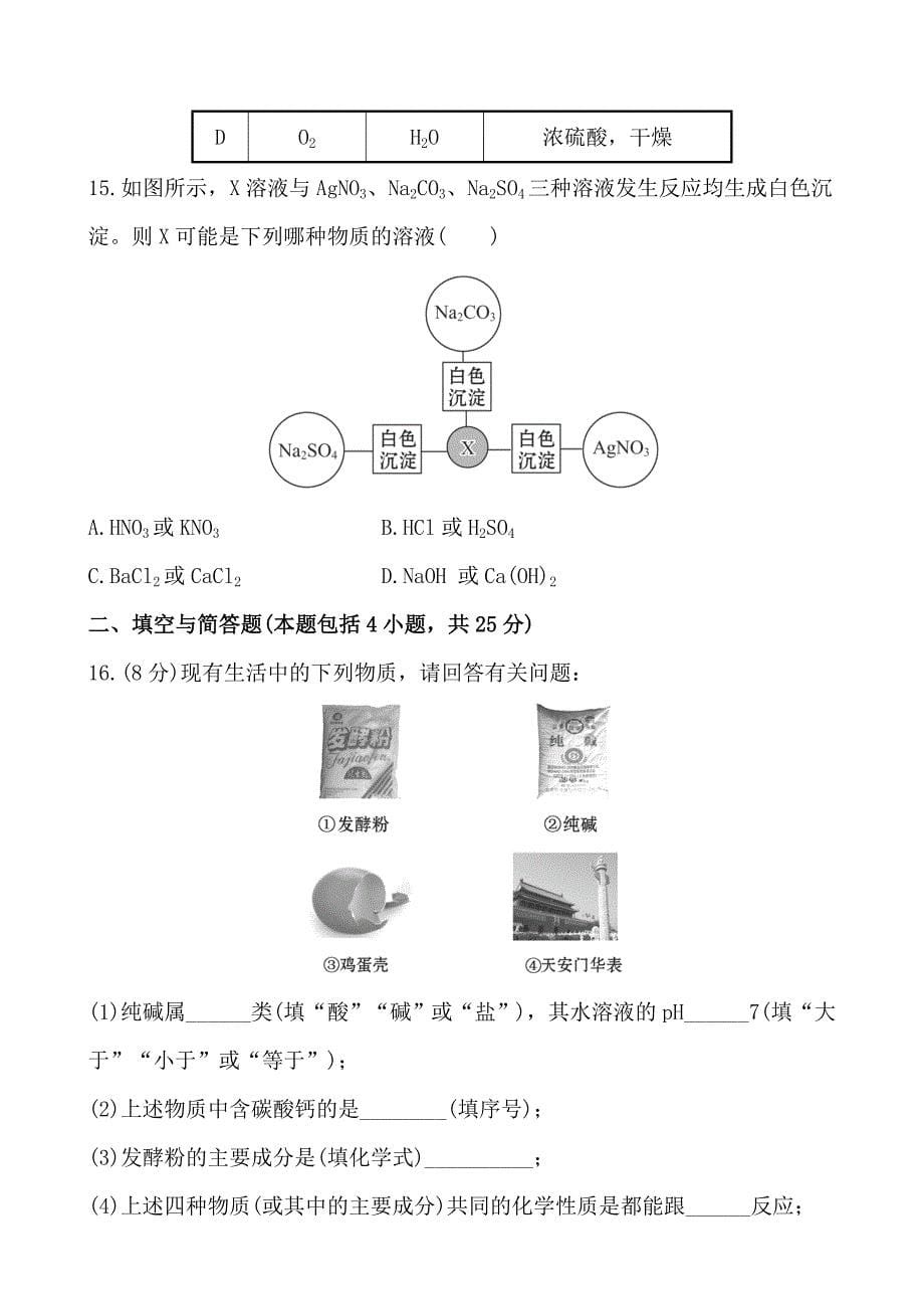 12-13版初中化学金榜学案精练精析：单元评价检测第8单元　海水中的化学（鲁教版九年级下）_第5页