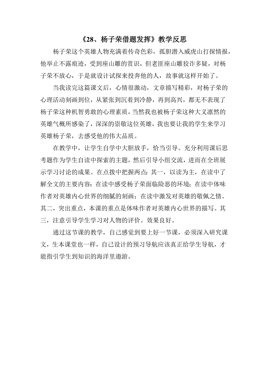 28、《杨子荣借题发挥》教学反思_第1页