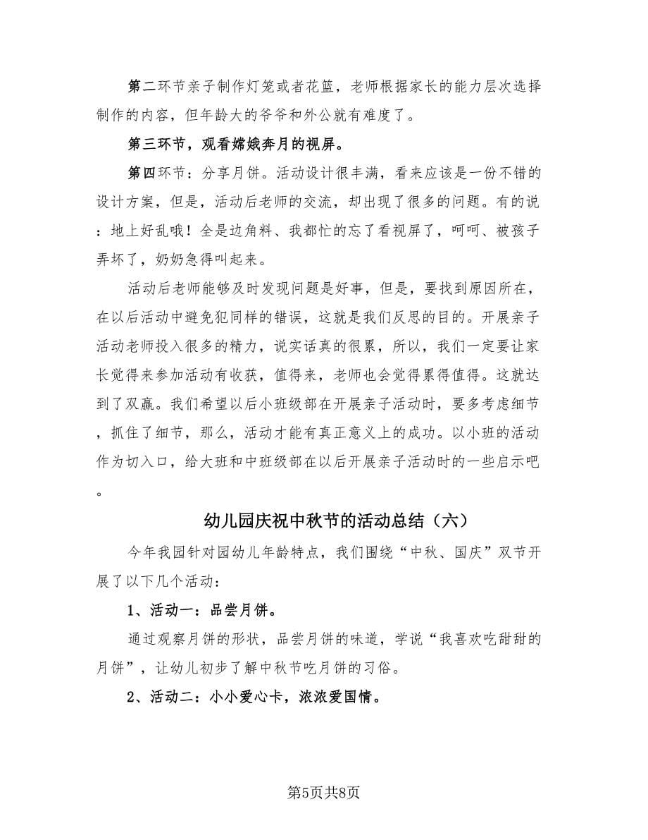 幼儿园庆祝中秋节的活动总结（8篇）.doc_第5页